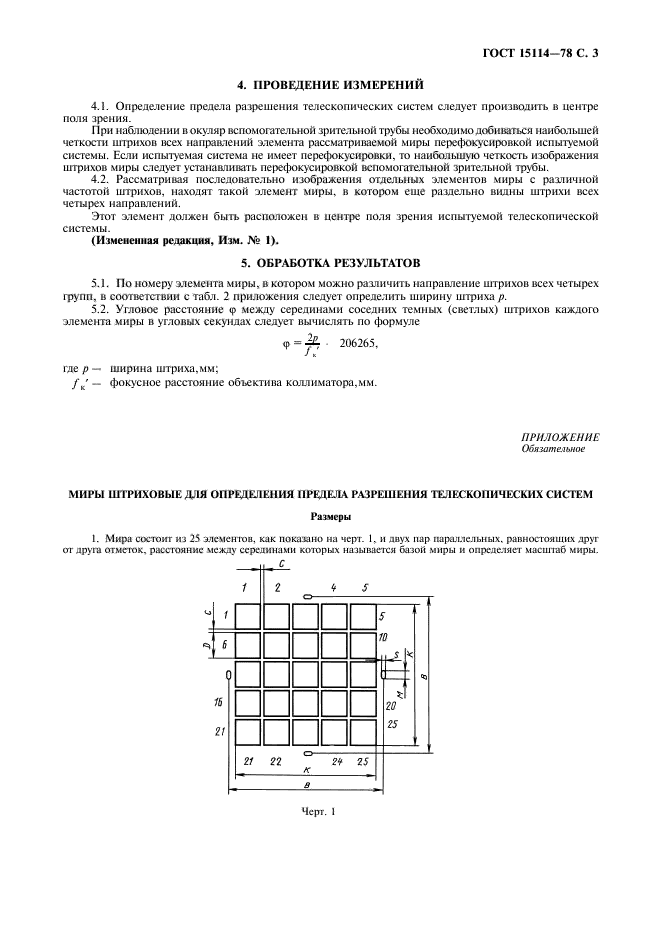 ГОСТ 15114-78,  5.