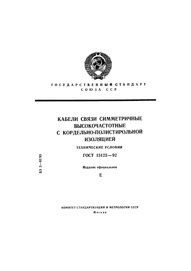 ГОСТ 15125-92,  1.