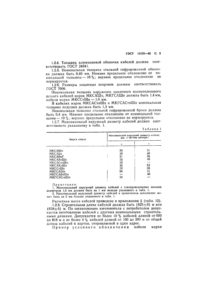 ГОСТ 15125-92,  4.