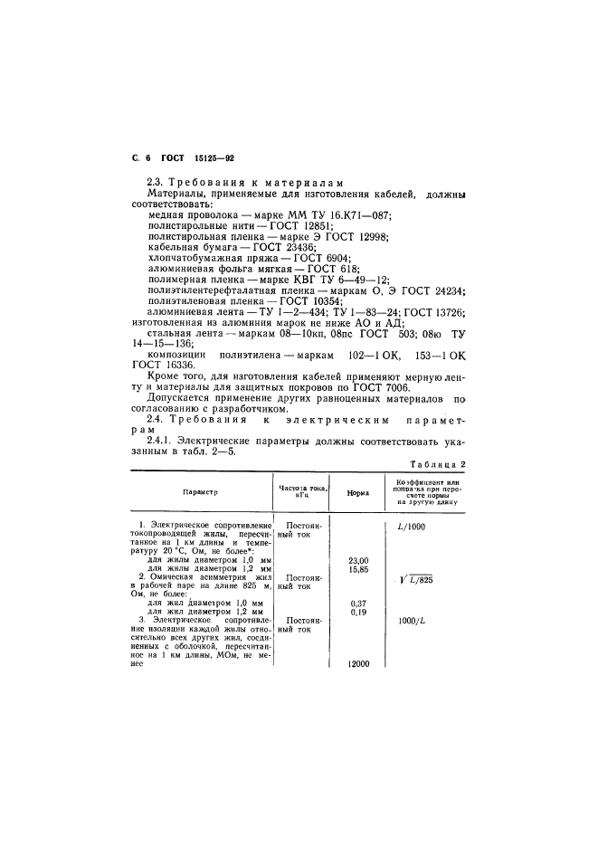 ГОСТ 15125-92,  7.