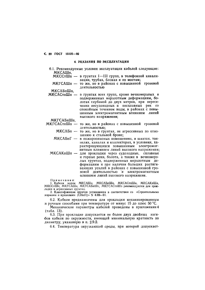 ГОСТ 15125-92,  21.