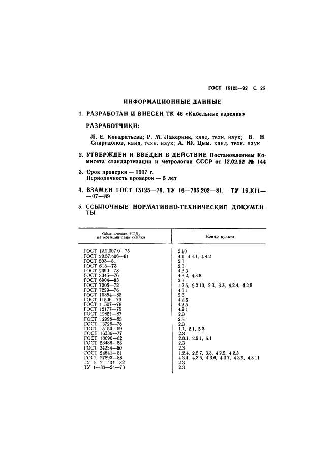 ГОСТ 15125-92,  26.