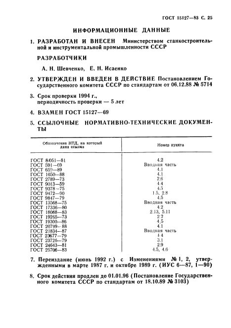 ГОСТ 15127-83,  26.