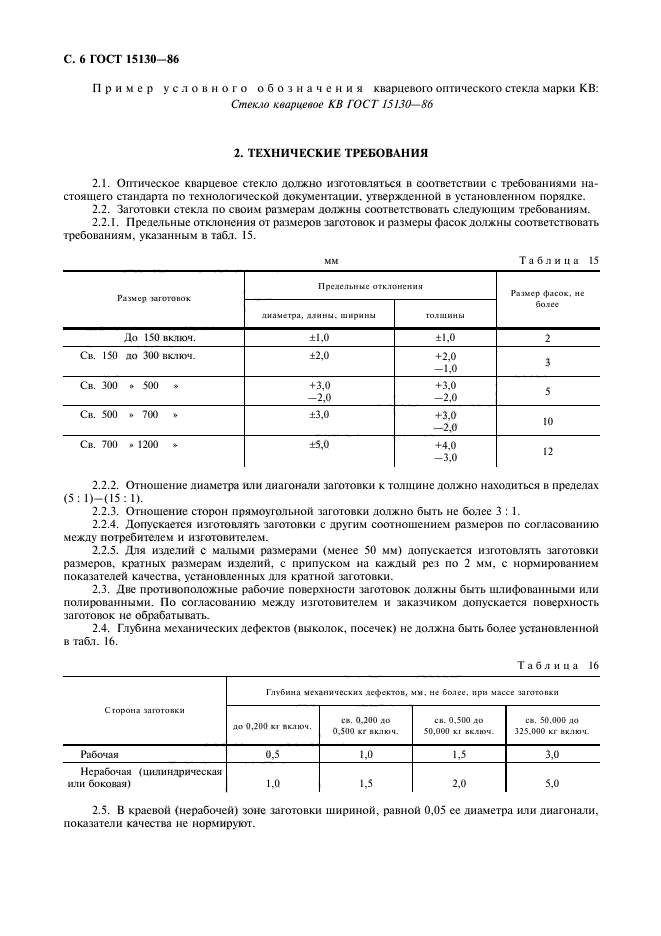 ГОСТ 15130-86,  7.