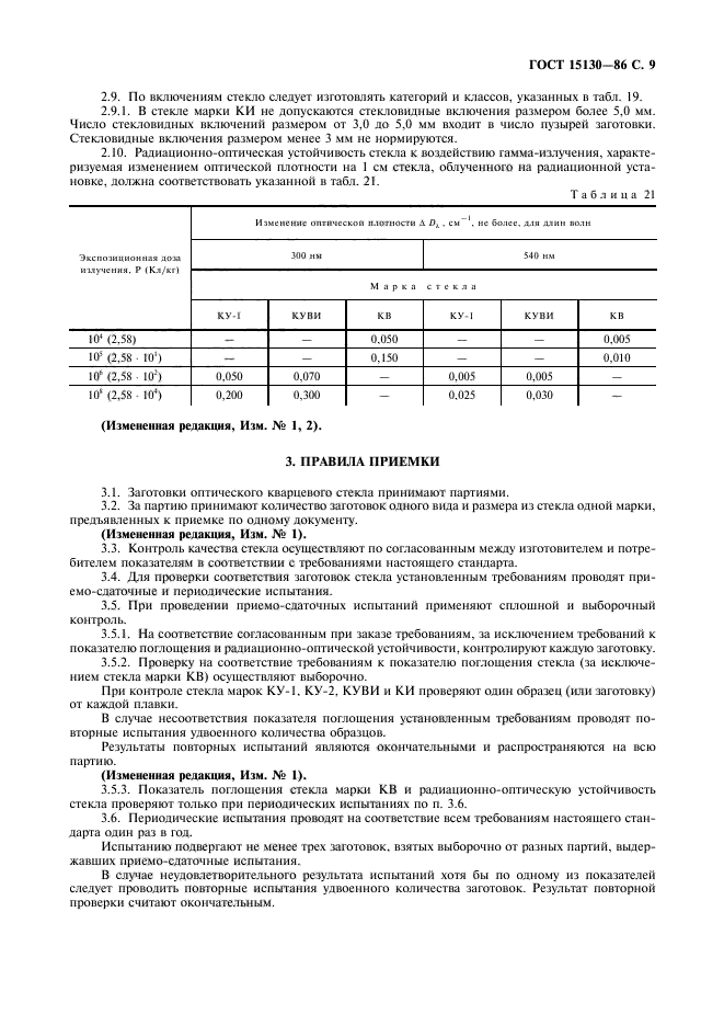 ГОСТ 15130-86,  10.