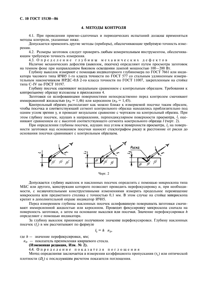 ГОСТ 15130-86,  11.