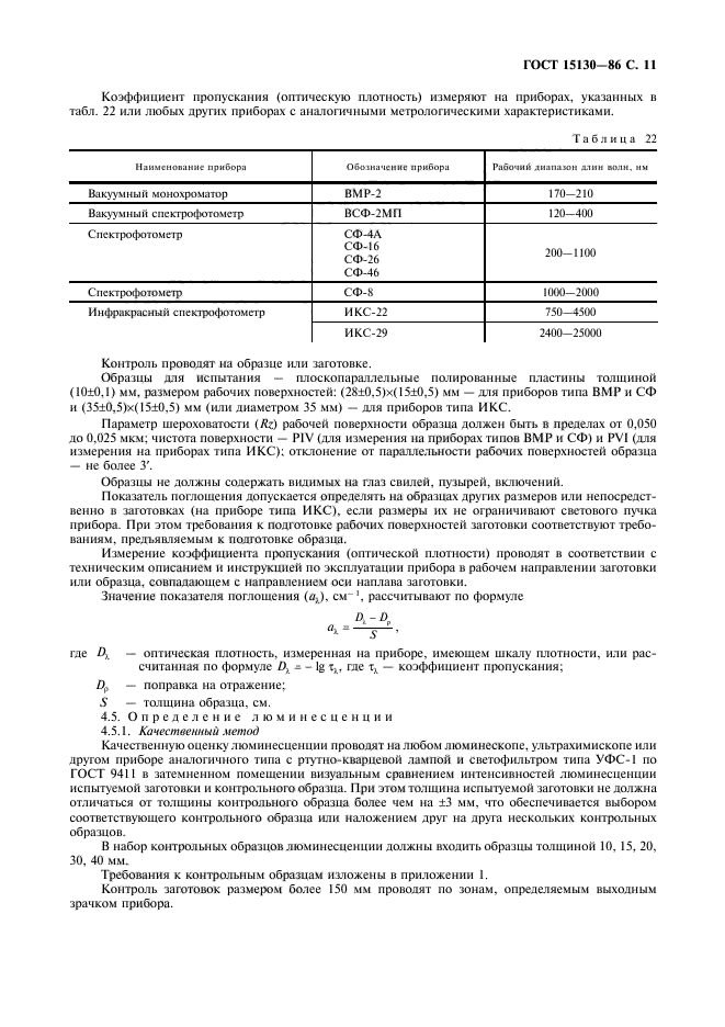 ГОСТ 15130-86,  12.