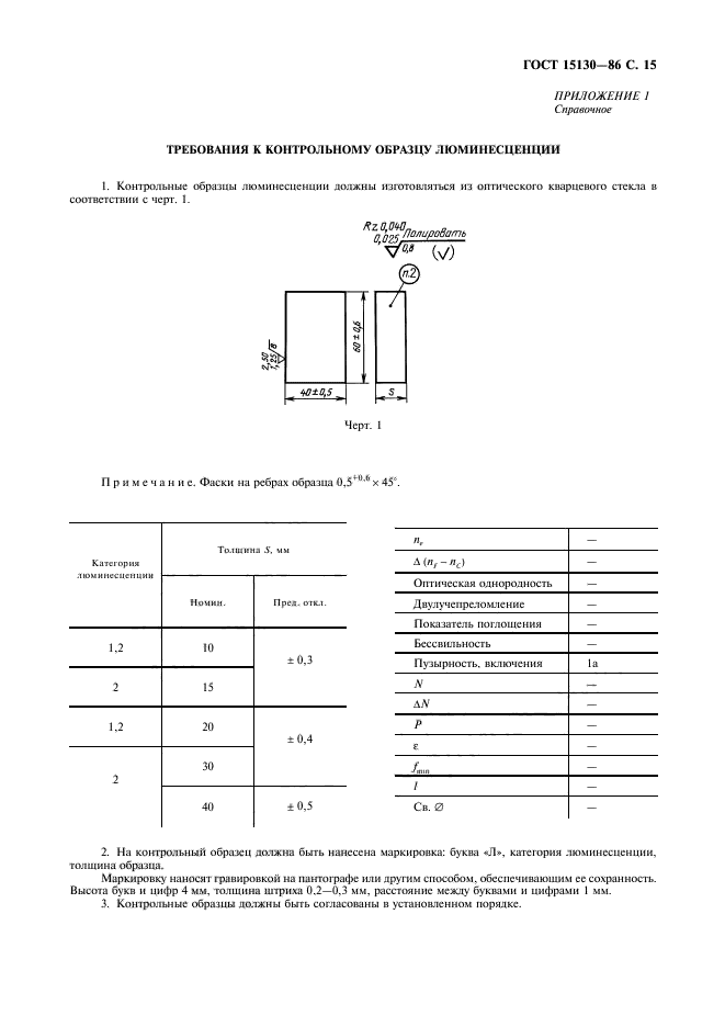 ГОСТ 15130-86,  16.