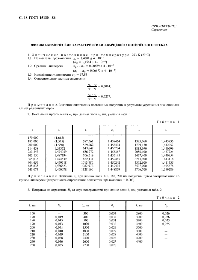 ГОСТ 15130-86,  19.