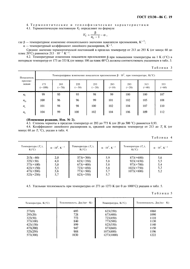 ГОСТ 15130-86,  20.