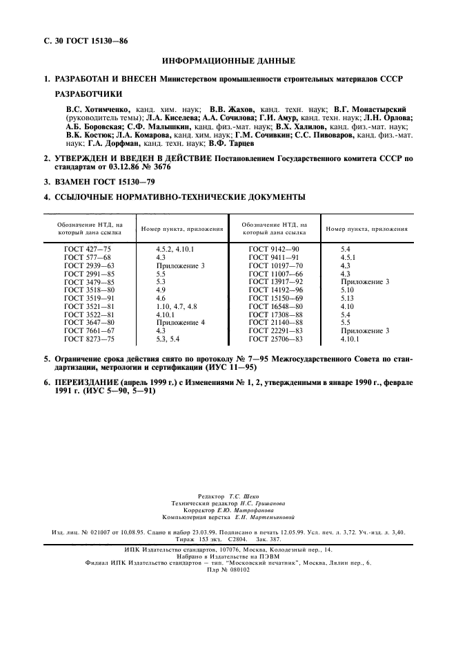 ГОСТ 15130-86,  31.