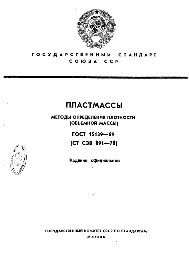 ГОСТ 15139-69,  1.