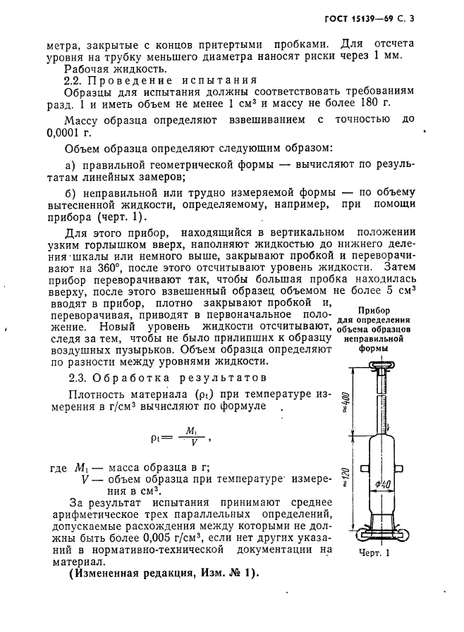 ГОСТ 15139-69,  4.