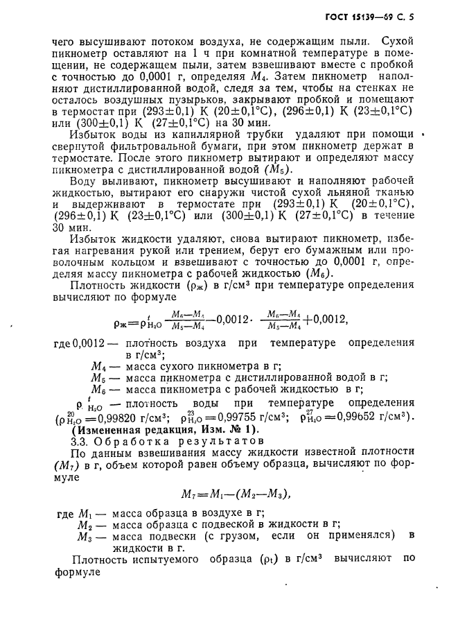 ГОСТ 15139-69,  6.