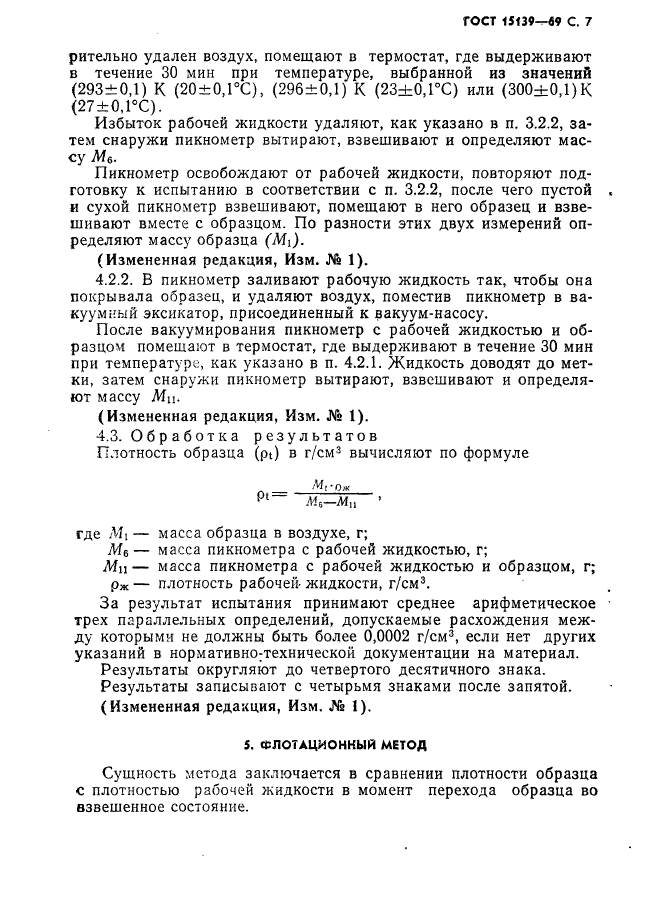 ГОСТ 15139-69,  8.