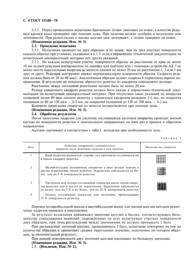 ГОСТ 15140-78,  5.