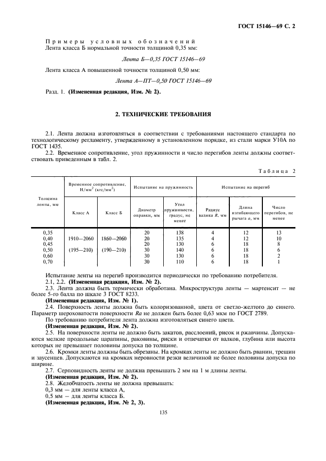 ГОСТ 15146-69,  2.