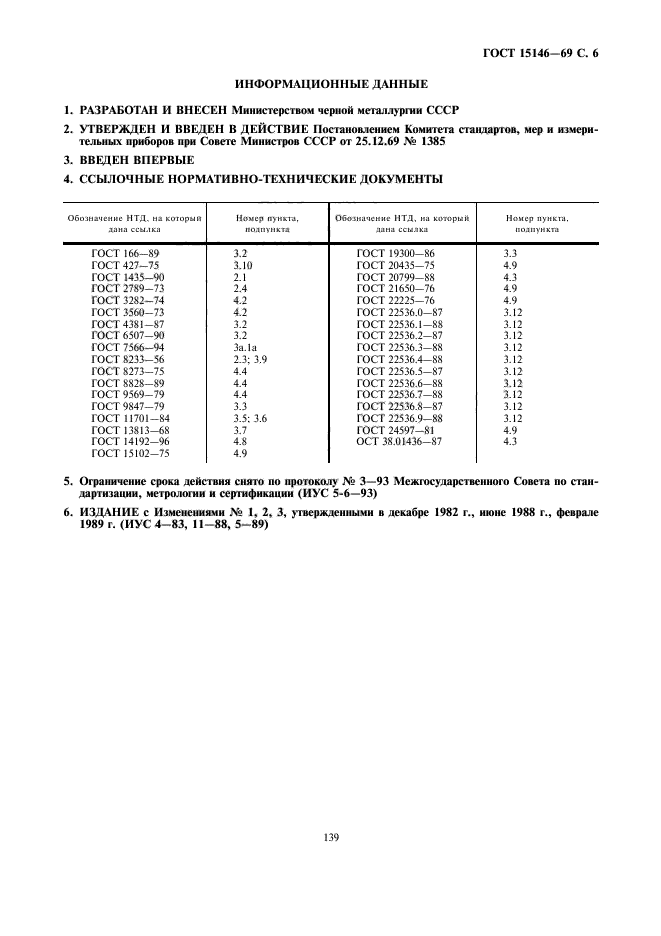 ГОСТ 15146-69,  6.