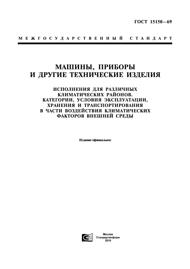 ГОСТ 15150-69,  1.