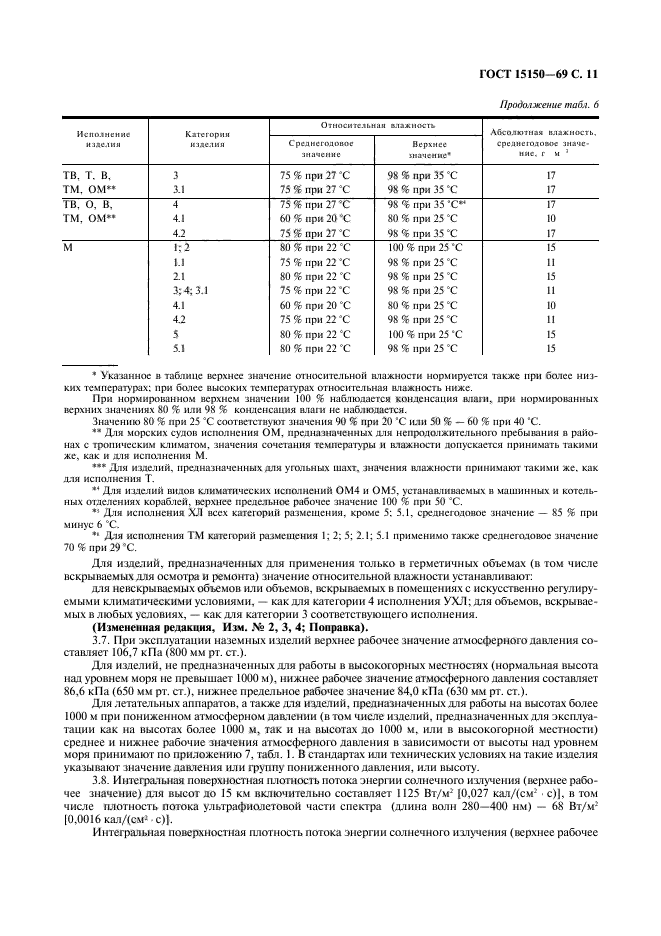 ГОСТ 15150-69,  13.