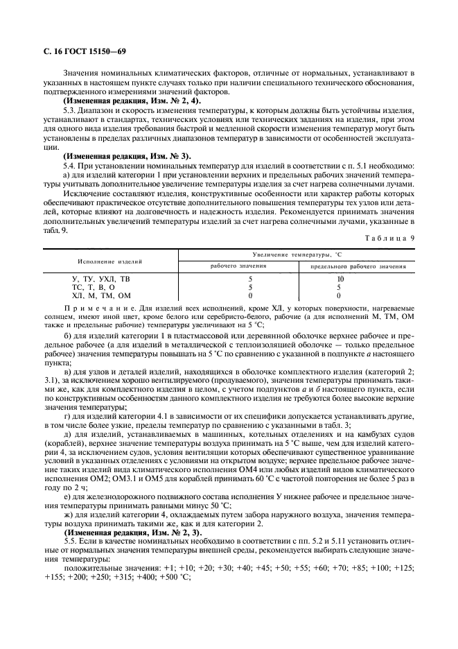 ГОСТ 15150-69,  18.