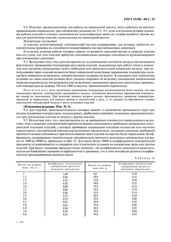 ГОСТ 15150-69,  27.