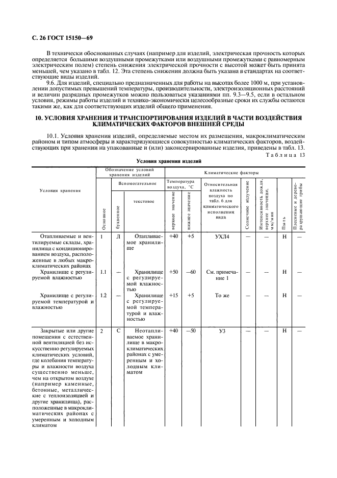 ГОСТ 15150-69,  28.