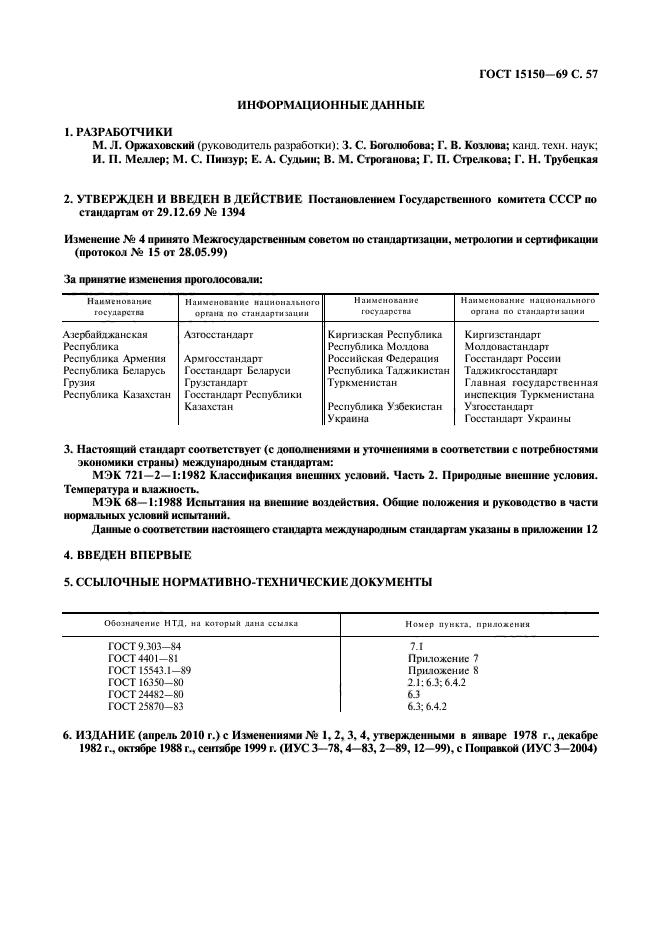 ГОСТ 15150-69,  59.