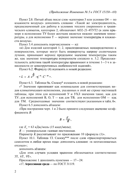 ГОСТ 15150-69,  62.