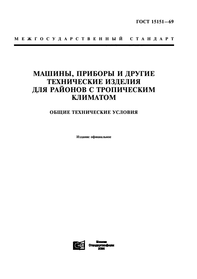 ГОСТ 15151-69,  1.