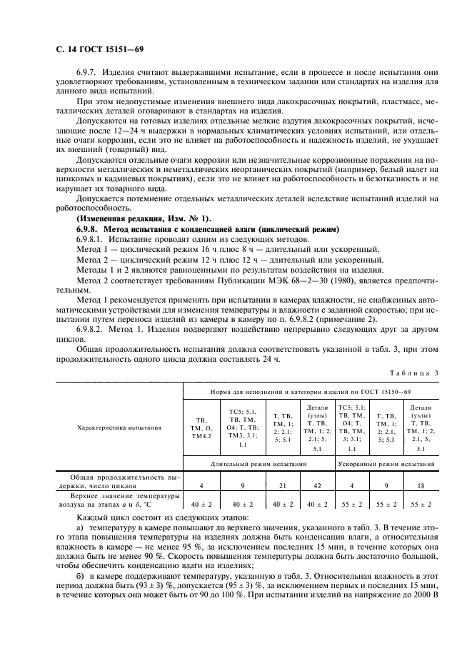 ГОСТ 15151-69,  15.