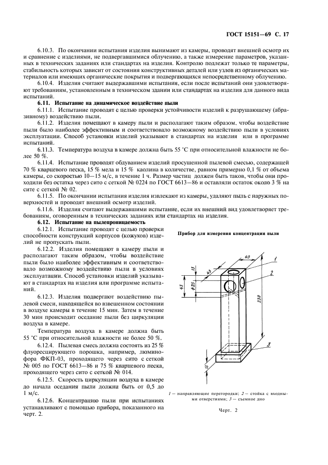 ГОСТ 15151-69,  18.