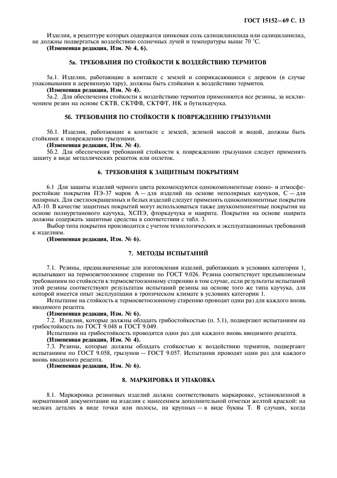 ГОСТ 15152-69,  14.