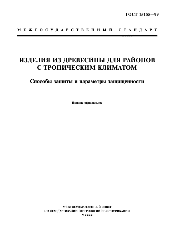 ГОСТ 15155-99,  1.