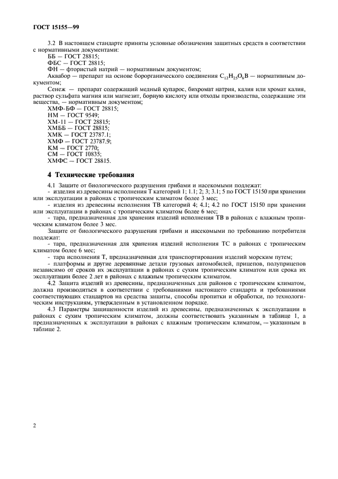 ГОСТ 15155-99,  5.