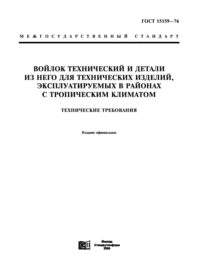 ГОСТ 15159-76,  1.