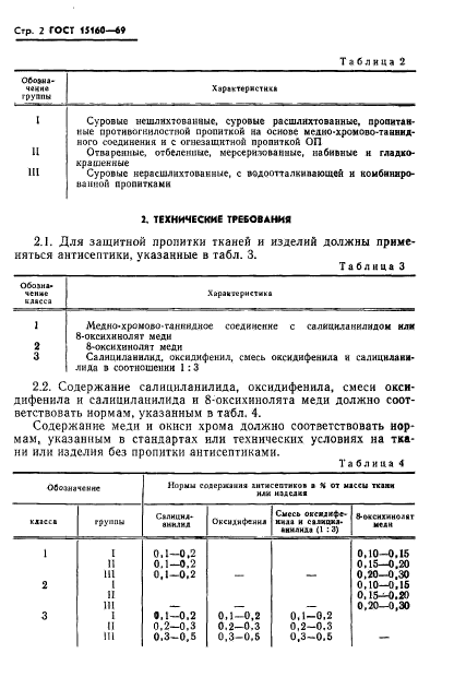 ГОСТ 15160-69,  4.