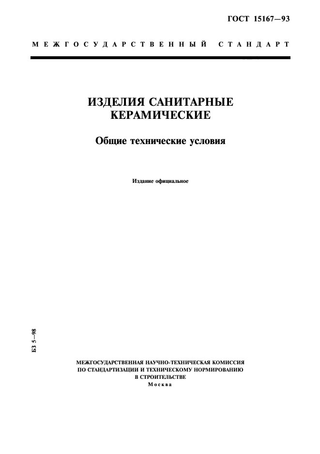 ГОСТ 15167-93,  1.