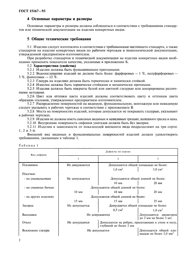 ГОСТ 15167-93,  4.