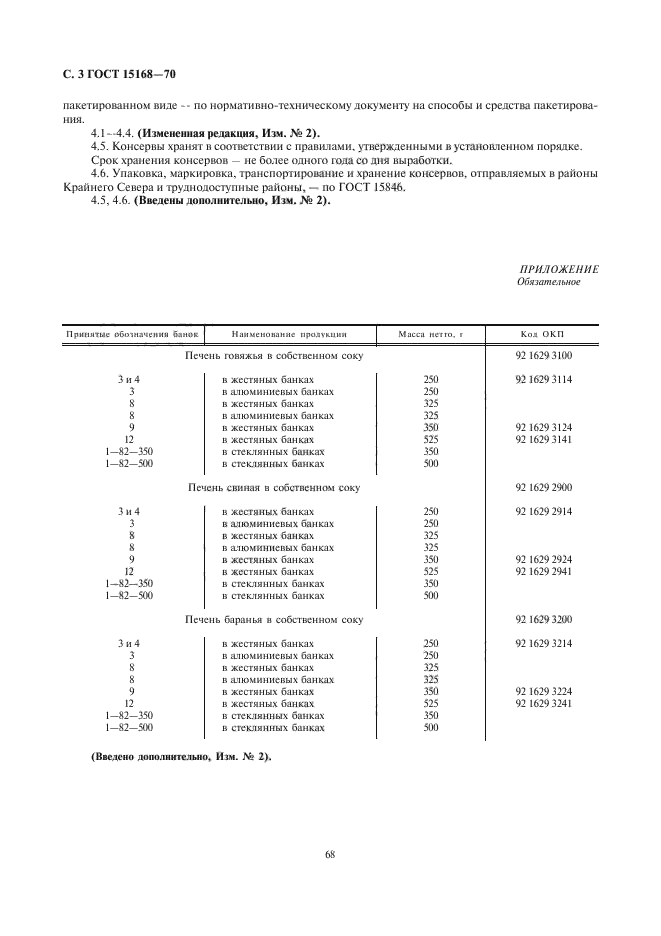 ГОСТ 15168-70,  3.