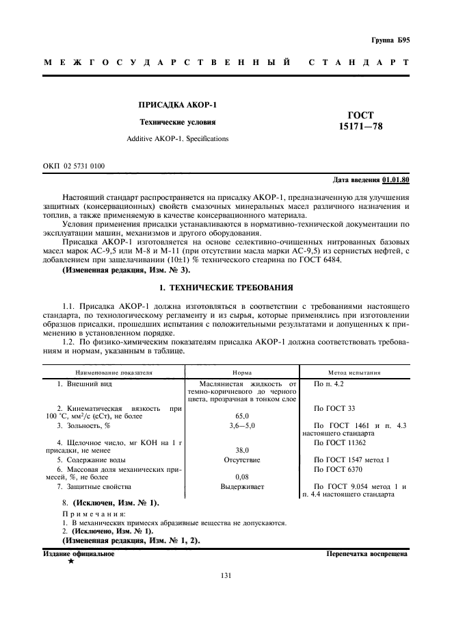 ГОСТ 15171-78,  1.