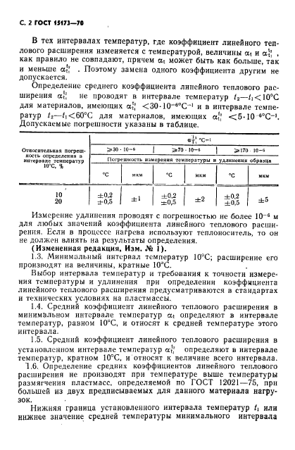 ГОСТ 15173-70,  3.