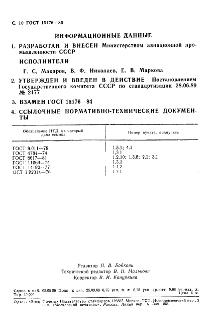 ГОСТ 15176-89,  11.