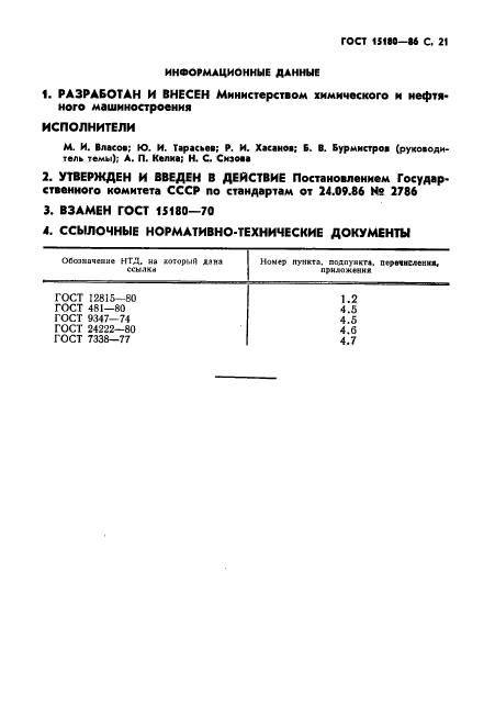 ГОСТ 15180-86,  22.