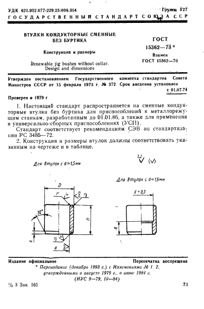 ГОСТ 15362-73,  1.