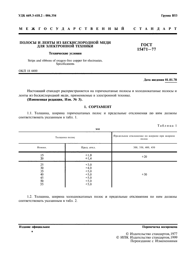 ГОСТ 15471-77,  2.