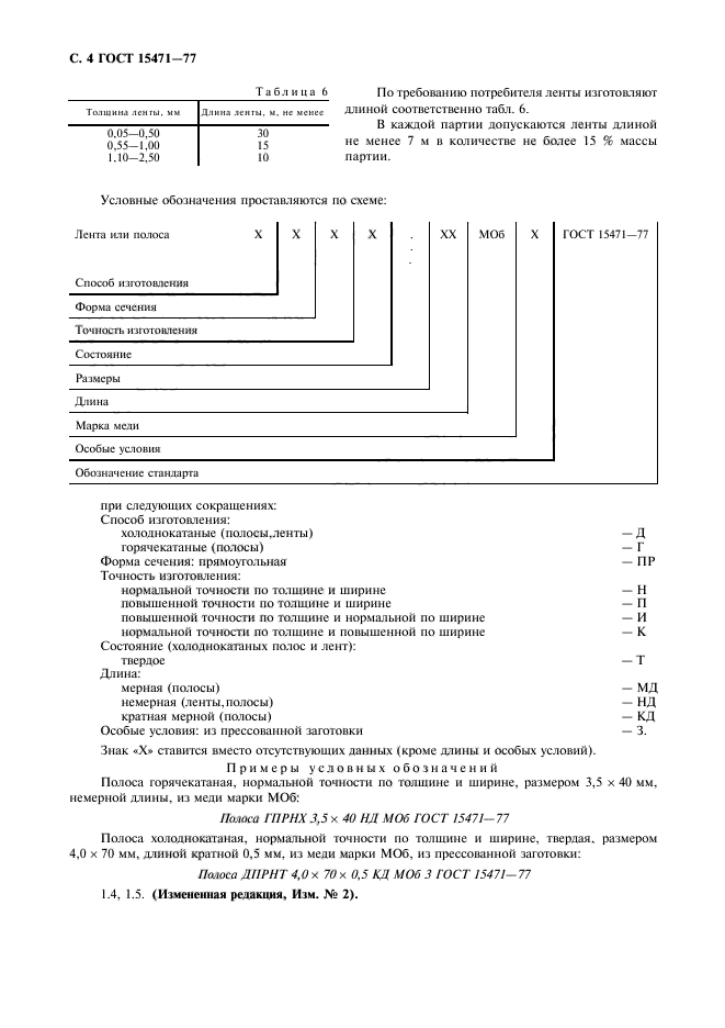 ГОСТ 15471-77,  5.