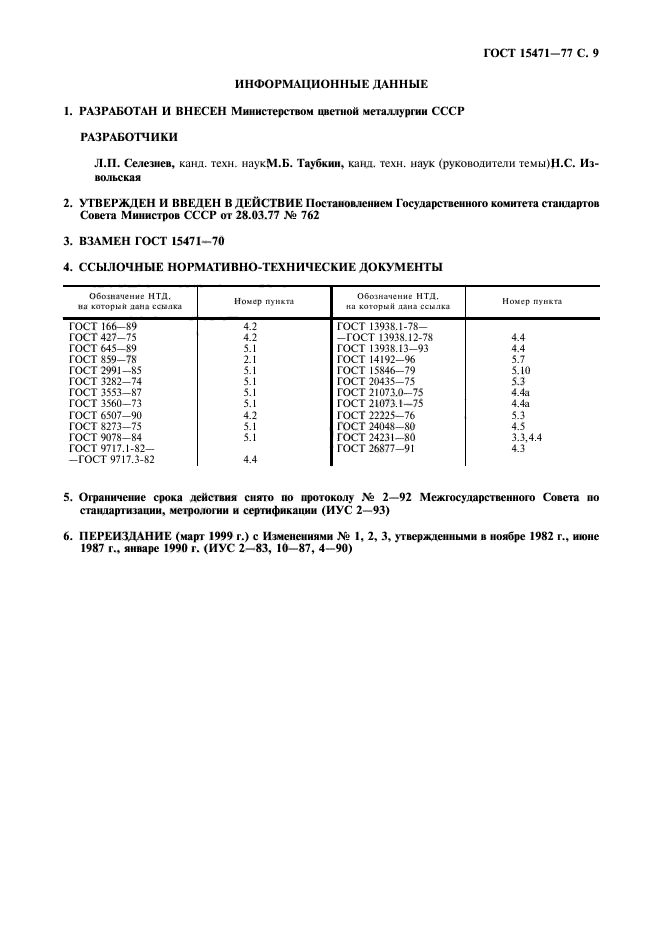 ГОСТ 15471-77,  10.