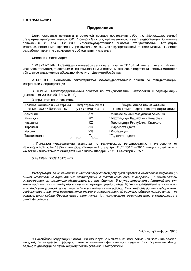 ГОСТ 15471-2014,  2.