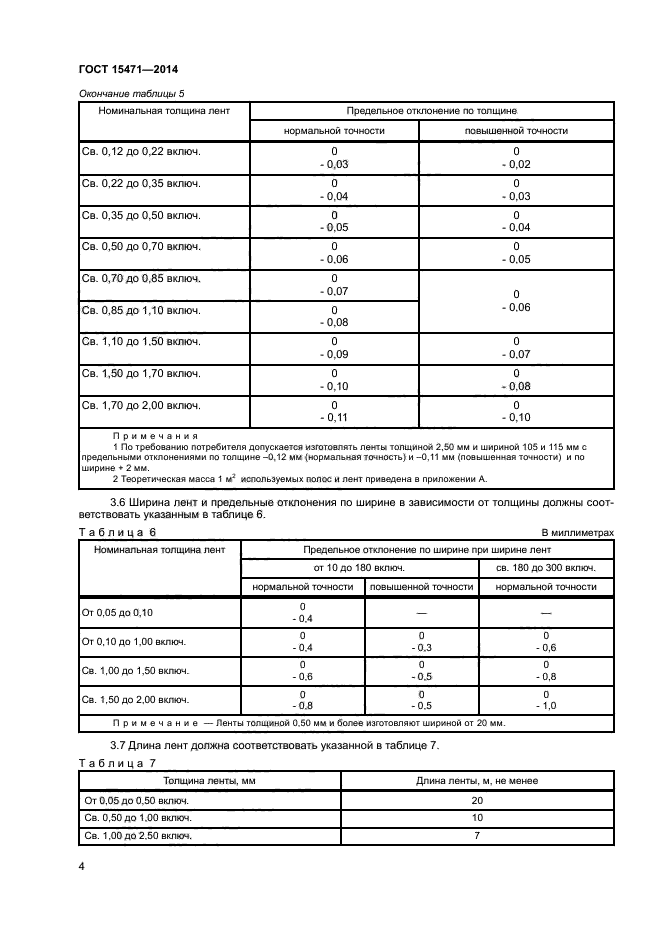 ГОСТ 15471-2014,  6.